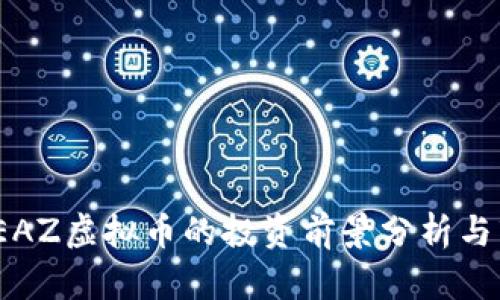 2023年EAZ虚拟币的投资前景分析与市场动态