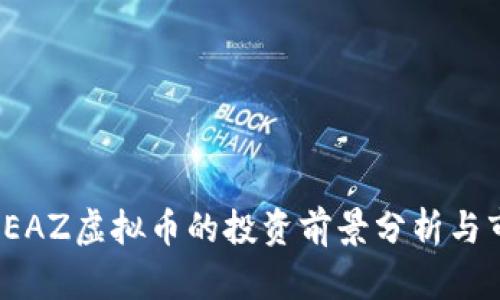 2023年EAZ虚拟币的投资前景分析与市场动态