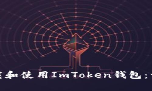 如何在安卓手机上下载和使用ImToken钱包：一步步指南与安全建议