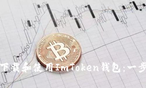 如何在安卓手机上下载和使用ImToken钱包：一步步指南与安全建议