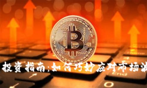 2023年虚拟币投资指南：如何巧妙应对市场波动与卡单困境