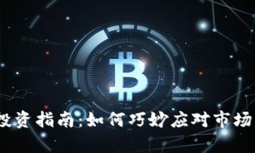 2023年虚拟币投资指南：如何巧妙应对市场波动与卡单困境