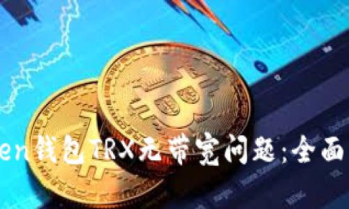 解决imToken钱包TRX无带宽问题：全面解析及技巧