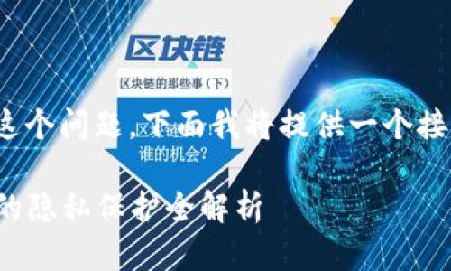 关于“imToken能获取IP吗？”这个问题，下面我将提供一个接近且的、关键词以及内容大纲。

imToken安全吗？关于IP地址的隐私保护全解析