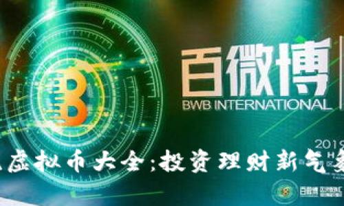 2023年主流虚拟币大全：投资理财新气象与趋势分析