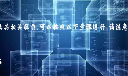 在imToken钱包中将资产转换为TRC (Tron网络的代币) 及其相关操作，可以按照以下步骤进行。请注意，这一过程中可能涉及费用，确保在操作前了解相关的信息。

### 如何在imToken中将代币转换为TRC

#### imToken钱包如何将ERC20代币转换为TRC20代币