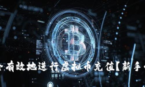 如何安全有效地进行虚拟币充值？新手必看指南