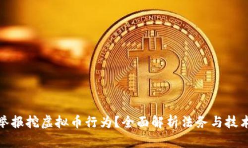 如何举报挖虚拟币行为？全面解析法务与技术手段