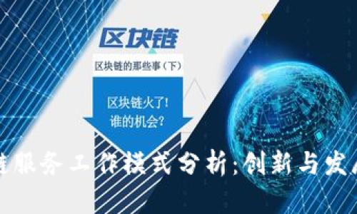 区块链服务工作模式分析：创新与发展趋势