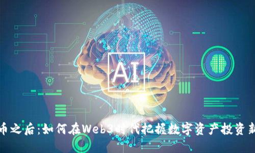 虚拟币之后：如何在Web3时代把握数字资产投资新机遇