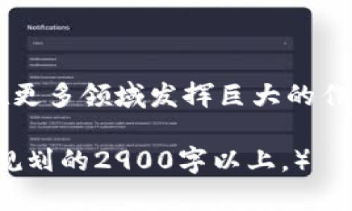 baioti深入解析区块链中的证书类型与应用场景/baioti  
区块链,证书类型,数字证书,智能合约/guanjianci

一、引言
随着数字化时代的到来，区块链技术因其去中心化、不可篡改的特性，逐渐被广泛应用于各个领域。在这一技术框架下，证书作为一种重要的信息保障手段，其多样性和重要性不容小觑。

二、区块链中的证书类型
在区块链环境中，证书可以按照不同的标准和用途进行分类。以下是几种主要的证书类型：

1. 数字证书
数字证书是电子形式的证书，主要用于验证身份和加密信息的传输。数字证书通过公钥基础设施（PKI）来实现。一个典型的例子是SSL/TLS证书，用于保障网站的安全性。想象一下，当你在阳光明媚的下午，坐在咖啡馆的露台上，使用手机访问一个网页时，数字证书在后台默默地保障着你的数据传输安全。

2. 学位证书
在教育领域，区块链技术被应用于存储和验证学位证书。这种证书的不可篡改特性使得毕业生在求职时能够轻松证明自己的学历。在一次求职面试中，当面试官要求确认应聘者的学历信息时，通过区块链快速查阅相关数据，便能瞬间消除质疑。

3. 资产证书
资产证书用于标记和证明资产的所有权。在房地产、艺术品和珠宝交易中，资产证书的区块链化可以有效防止欺诈行为。例如，一位艺术家在创作一幅画作后，可以通过区块链生成和存储一份资产证书，确保其作品的唯一性和价值。

4. 健康记录证书
健康记录证书能够安全地存储个人的医疗历史和健康数据，让患者能够自主控制信息的分享。在一个阳光明媚的春日，患者在家中等待医生的远程问诊时，能够轻松分享自己在区块链上存储的健康记录，无需担心数据安全和隐私问题。

三、区块链证书的优势
区块链证书在多个领域的广泛应用，主要归功于其独特的优势：

1. 不可篡改性
区块链的不可篡改性确保了证书数据的完整性，极大地减少了伪造和作弊的可能性。

2. 去中心化管理
在区块链中，证书不再依赖单一的中心机构进行管理，而是通过分布式网络进行验证和审查，增加了透明度。

3. 高效性
相较于传统的证书核发方式，区块链技术允许实时审批和验证，大大提高了效率。

4. 数据隐私
用户能够更好地控制自己的数据，隐私保护得到了有效保障。

四、未来趋势与挑战
虽然区块链证书拥有多重优势，但其在广泛应用中依然面临挑战：

1. 法律认可
许多地区尚未对区块链证书做出法律上的认可，这在一定程度上限制了其发展。

2. 技术成熟度
区块链技术尚处于不断发展中，许多应用场景尚待测试和完善。

五、结论
区块链中的证书类型丰富多样，涵盖了从数字证书到健康记录证书的多种用例，未来随着技术的发展和法律框架的完善，区块链证书有望在更多领域发挥巨大的作用。  

（根据您的要求，以上内容主体大纲涵盖了区块链中的证书类型及其特点。若需继续完善或进一步扩展某一部分请告知，文本后续展开将在规划的2900字以上。） 