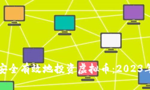 企业如何安全有效地投资虚拟币：2023年最新指南