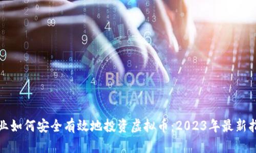 企业如何安全有效地投资虚拟币：2023年最新指南