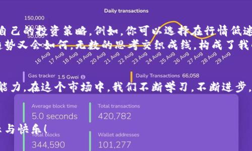   如何通过imToken钱包进行数字货币的买卖？ / 

 guanjianci imToken钱包, 买卖数字货币, 数字资产交易, 区块链科技 /guanjianci 

引言：数字世界的门扉
随着区块链技术的迅猛发展，数字货币已经逐渐走入了大众视野。imToken钱包作为一款知名的数字资产管理工具，凭借其安全性与便捷性，受到了越来越多用户的青睐。想了解如何在imToken钱包中买卖数字货币吗？本文将为您详细讲解，同时分享一些使用中的小故事与感受，让您在投资的旅程中，感受到不一样的风景。

第一步：建立imToken钱包的基础知识
在开始之前，我们有必要对imToken钱包进行一个简单的了解。imToken是一个多链数字资产钱包，支持以太坊及其ERC20代币、比特币等多种区块链资产。使用imToken，用户可以轻松管理自己的数字资产，进行快速的交易，同时保障资产安全。
在决定进行买卖之前，确保您已经成功下载并安装了imToken钱包应用。同时，务必妥善保管好密钥和助记词，以确保您的资产安全。

第二步：充值数字货币
在imToken中买卖数字货币，首先您需要向钱包充值。您可以通过多种方式向钱包中存入 USDT 、 ETH 等主流数字货币。
例如：如果你选择充值 ETH，打开钱包应用，点击“我的”页面，然后选择“充值”。系统会给出您的钱包地址，您可以将资金从其他平台转入该地址。阳光透过窗帘洒在老旧木桌上，仔细的输入地址，心中对到账的期待愈发强烈。

第三步：在imToken内买卖数字货币
完成充值后，就可以进行买卖交易了。首先，在首页选择“交易”选项，您将看到当前支持的交易对，例如 ETH/USDT、BTC/USDT 等。
假设你想要将 ETH 兑换为 USDT，选择 ETH/USDT 交易对，输入您希望出售的 ETH 数量。此时，交易金额以及手续费会自动计算出。点击“确认”后，耐心等待交易成功的提示。
这一刻，屏幕上闪烁的数字带来了心跳的加速。再随后，手机通知声响起，你将看到资金顺利到账的消息，仿佛能听到那种交易成功的喜悦，如暖风拂面。

第四步：安全与风险管理
在数字货币市场中，安全永远是一个不容忽视的话题。在进行买卖交易前，确保您配置了双重身份验证，并定期检查交易记录。
比如说，曾经有个朋友因为疏忽，没及时查看自己的交易记录，结果损失了数百美元。在一次阳光明媚的周末，他正准备出行，突然接到通知，查看账户后大吃一惊。教训时刻提醒着我们，要保持警惕，安全第一。

第五步：跟踪市场动态
在数字货币市场中，信息就是金钱。实时跟踪市场动态以及项目进展能够帮助你做出更明智的投资决策。在imToken中，你可以在“行情”选项中查看实时价格和涨跌幅，辅助你更好地把握买卖时机。
在这个信息爆炸的时代，阳光洒在脸上，耳边传来朋友讨论市场走势的声音。我忍不住想起了自己的第一次投资，怀着忐忑的心情缴纳了几枚 BTC，结果未几就因市场飙升而获利颇丰。感受那份心潮澎湃，至今难以忘怀。

第六步：扩展您的投资组合
在尝试了几笔交易后，你可能想扩大你的投资组合，增加不同数字资产的持有。imToken支持多个币种的存储与交易，用户可以灵活地选择自己的投资策略。例如，你可以选择在行情低迷时逐渐增持，或是在热点时选择卖出，实现收益的最大化。
四季变换，逐渐形成了自己的投资风格。看着不同币种在钱包中闪烁，仿佛每一笔交易都是一次新旅程的开始。我常常在窗边思考，未来的趋势又会如何。无数的思考交织成线，构成了我的投资地图。

总结：让数字货币买卖成为一种生活方式
通过imToken钱包进行数字货币的买卖，不仅仅是资产的增值，更是一种生活方式的选择。它培养了我们的市场敏感度、判断力和风险承受能力。在这个市场中，我们不断学习，不断进步，彼此分享那些关于数字资产的故事。
无论您是刚入门的小白，还是已经在市场中打拼多年的老手，保持学习的心态，珍惜每一次交易机会，拥抱这个充满无限可能的数字时代。

在您买卖数字货币的过程中，不妨多体验新鲜事物，结交志同道合的朋友，共同分享这份探索的旅程。愿每一次交易，都能为您带来新的启示与快乐！