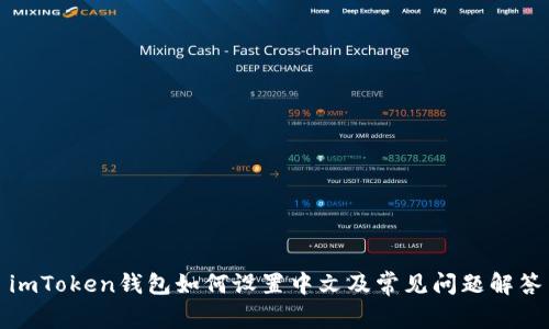 imToken钱包如何设置中文及常见问题解答