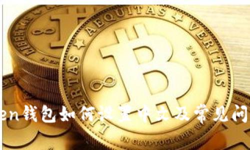 imToken钱包如何设置中文及常见问题解答