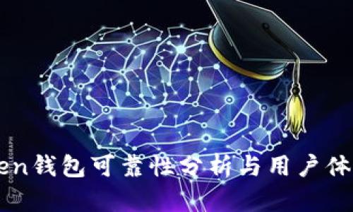 imToken钱包可靠性分析与用户体验分享