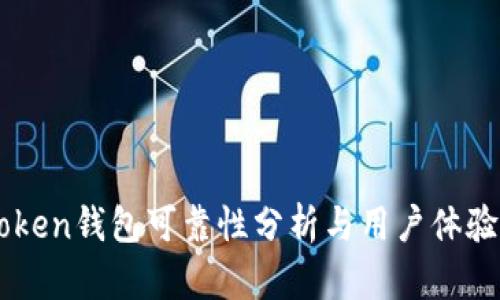 imToken钱包可靠性分析与用户体验分享