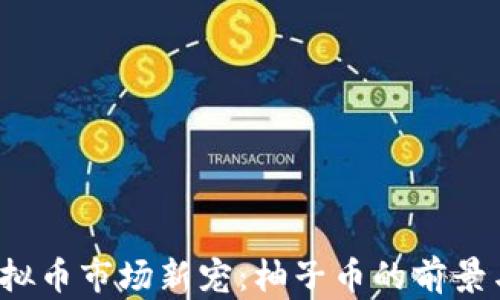 
2023年虚拟币市场新宠：柚子币的前景与潜力分析