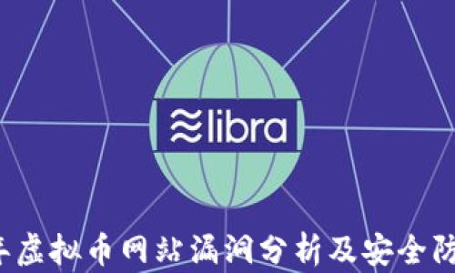 
2023年虚拟币网站漏洞分析及安全防护对策