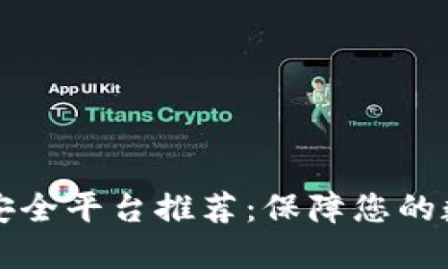 区块链数据安全平台推荐:保障您的数字资产安全