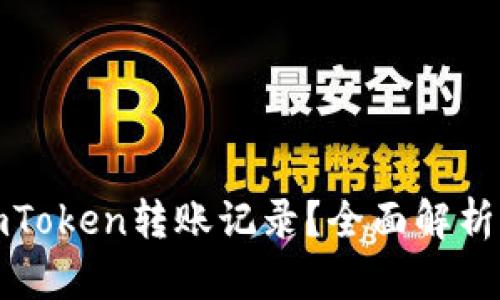 怎样删除imToken转账记录？全面解析与用户体验