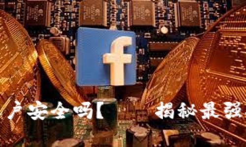 添加虚拟币账户安全吗？——揭秘最强安全防护措施