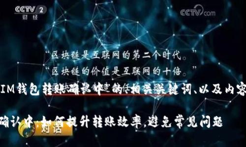 以下是关于“IM钱包转账确认中”的、相关关键词、以及内容大纲的生成。

IM钱包转账确认中：如何提升转账效率，避免常见问题