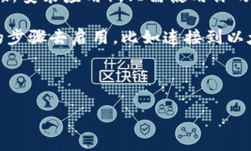 对于ImToken钱包的激活问题，以下是一些相关信息：

1. **钱包创建**：ImToken钱包的激活实际上是在你创建钱包时自动完成。用户只需下载并安装ImToken应用，按照提示创建新钱包并备份好助记词，就算是完成了激活。

2. **钱包恢复**：如果你已经有了ImToken钱包，并需要重新激活（例如，换手机或重新安装应用），只需使用你的助记词或密钥恢复钱包。

3. **功能启用**：在ImToken钱包中，某些功能（如交易或使用dApp）可能需要特定的步骤去启用，比如连接到以太坊或Token主网。这种情况下，你需要确保钱包的设置正确，确保已经通过网络连接。

4. **官方支持**：如果遇到问题，可以访问ImToken的官方网站或社区寻求支持。

如果你需要更详细的指导，欢迎告诉我！