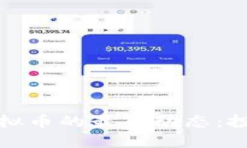 2023年比特币与虚拟币的最新动态：投资者如何把握机会？