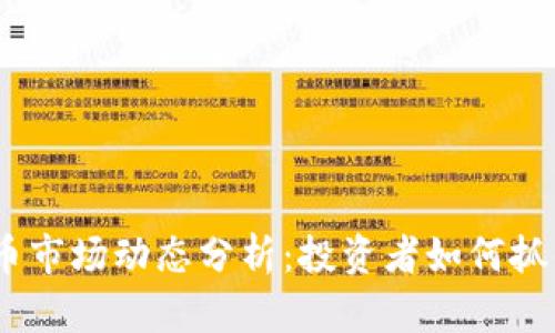 2023年虚拟币市场动态分析：投资者如何抓住机遇与风险