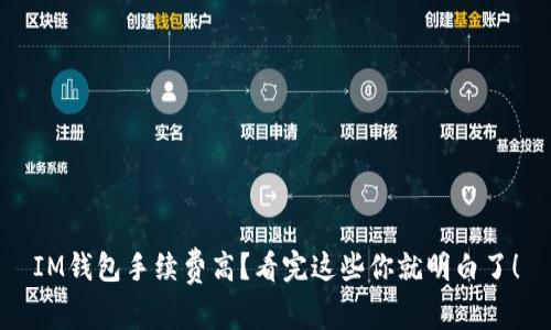 IM钱包手续费高？看完这些你就明白了！