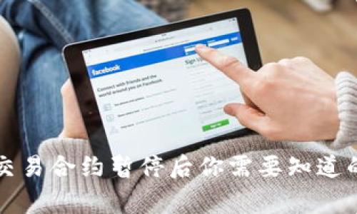虚拟币交易合约暂停后你需要知道的五件事