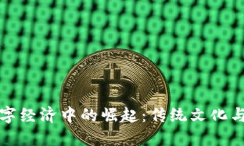 生肖虚拟币在中国数字经济中的崛起：传统文化与现代技术的完美结合