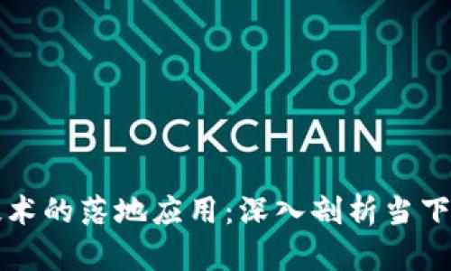 区块链技术的落地应用:深入剖析当下热门领域