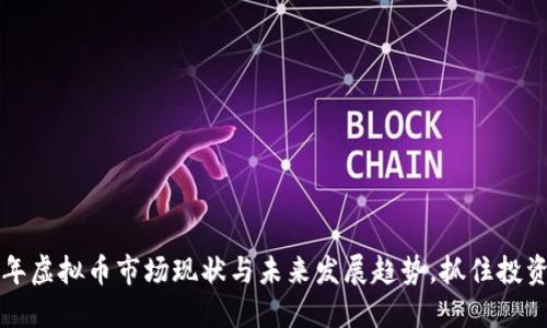 2023年虚拟币市场现状与未来发展趋势，抓住投资机会！