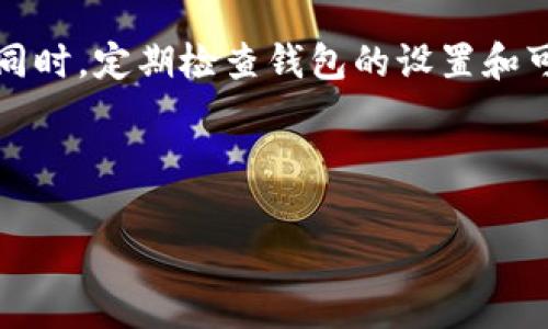 xiaotiim钱包为什么没有u币？快来看看解决方法！/xiaoti

im钱包, u币, 数字货币, 钱包问题/guanjianci

引言
在当前数字货币的热潮中，许多人开始使用各种数字钱包来存储和交易加密货币。然而，有些用户在使用im钱包时，发现其中并没有u币，这让他们感到困惑和不安。本文将深入探讨这一问题的原因，并提供解决方案，通过具体的场景描述和感官细节，帮助用户更好地理解和应对这种情况。

im钱包及其功能概述
im钱包是一款广受欢迎的数字货币钱包应用程序，旨在为用户提供便捷的资金管理解决方案。它支持多种数字货币的存储、发送和接收操作。在这里，用户可以轻松管理他们的加密资产，实时监控市场行情。不过，在使用过程中，一些用户却发现im钱包中没有u币，这让他们倍感困惑。

u币的概念与市场定位
u币作为一种新兴的数字货币，得到了市场的广泛关注。它的流通主要与一些特定的平台和交易所有关。不同于其他主流加密货币，u币的获得方法和流通的渠道相对有限。当用户寻找u币时，往往需要对其来源和市场动态有充分的了解。

im钱包中没有u币的常见原因
用户在im钱包中找不到u币，可能由以下几个原因造成：
ul
    listrong未添加u币支持：/strong有些数字钱包可能暂时不支持某些特定的数字货币。用户在下载钱包前，需确认其支持的币种。/li
    listrong账户设置问题：/strong在创建钱包时，用户可能未正确设置或者更新自己的账户信息。检查账户设置可确保所有支持的功能和币种都能正常显示。/li
    listrong网络连接不良：/strong如果网络连接不稳定，用户可能无法实时查看到钱包中的所有资产。确保网络畅通无阻是第一步。/li
    listrong余额问题：/strong用户可能未曾购买或接收u币，因此在钱包中不存在相关余额。了解如何购买和接收u币至关重要。/li
/ul

验证钱包设置与更新
要解决im钱包中没有u币的问题，首先需要对钱包的设置进行详细检查。在使用im钱包的用户们，可以通过以下步骤验证设置：
ol
    li打开im钱包应用，进入“设置”选项。/li
    li在币种管理中查看是否有u币显示，如果没有，可以尝试添加支持的币种。/li
    li检查是否有可用的更新，确保程序是最新版本，有时更新可以解决已知的问题。/li
/ol

场景描述：小明的数字货币之旅
小明是一名热衷于数字货币投资的大学生。某天，他兴高采烈地打开im钱包，准备查看自己所持的u币。阳光透过窗帘洒在他的桌面上，照亮了那款他刚刚下载的新钱包应用。然而，当他奋力一查，却发现钱包里空空如也，没有了自己期待已久的u币。

小明皱眉，想起了自己刚入手u币时的情景。那是一个寒冷的冬日，他和朋友约好一起去隔壁的咖啡厅交易数字货币。朋友在小明面前兴奋地展示了一系列的数字资产，尤其是u币的涨势让他心动不已。最终，他选择了投资u币，期待它能给他带来不小的收益。

但现在，当他看到im钱包中没有u币时，小明的心情变得沉重。他开始思索，是不是自己的账户设置出了问题，或者是网络不佳导致的呢？他打开电源，重启手机，然而仍未能改变结果。

如何购买和接收u币
如果用户在im钱包中没有u币，但又希望拥有，可以通过以下方式轻松获取：
ul
    listrong通过交易所购买：/strong选择一个支持u币的数字货币交易所，在注册后进行购买。用户需要了解u币的市场行情，以便选择合适的时机进行操作。/li
    listrong好友之间转账：/strong如果有朋友愿意赠予或出售u币，用户可以通过钱包进行转账。确保双方均已确认账户地址。/li
    listrong参与相关活动：/strong一些平台会定期推出活动，用户可以通过参与这些活动获得u币的奖励。/li
/ul

结论
总的来看，im钱包中没有u币的情况可能是由多种因素造成的。用户在投资或管理数字货币时，应时刻关注相关动态，理解每种货币的市场表现。同时，定期检查钱包的设置和可支持的币种，确保自己的资产安全。通过简单的操作和了解，用户完全可以顺利找到并管理他们所需的u币，继续在数字货币的浪潮中乘风破浪！

小明终于从困惑中走出，心中满是期待。他决定亲自去交易所了解u币的最新动态，再次迈向他期待已久的数字财富之旅。

**(此处为大纲及内容的示例，具体内容需依据要求进一步扩展和细化。)**