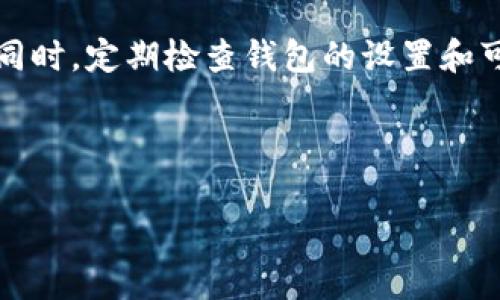 xiaotiim钱包为什么没有u币？快来看看解决方法！/xiaoti

im钱包, u币, 数字货币, 钱包问题/guanjianci

引言
在当前数字货币的热潮中，许多人开始使用各种数字钱包来存储和交易加密货币。然而，有些用户在使用im钱包时，发现其中并没有u币，这让他们感到困惑和不安。本文将深入探讨这一问题的原因，并提供解决方案，通过具体的场景描述和感官细节，帮助用户更好地理解和应对这种情况。

im钱包及其功能概述
im钱包是一款广受欢迎的数字货币钱包应用程序，旨在为用户提供便捷的资金管理解决方案。它支持多种数字货币的存储、发送和接收操作。在这里，用户可以轻松管理他们的加密资产，实时监控市场行情。不过，在使用过程中，一些用户却发现im钱包中没有u币，这让他们倍感困惑。

u币的概念与市场定位
u币作为一种新兴的数字货币，得到了市场的广泛关注。它的流通主要与一些特定的平台和交易所有关。不同于其他主流加密货币，u币的获得方法和流通的渠道相对有限。当用户寻找u币时，往往需要对其来源和市场动态有充分的了解。

im钱包中没有u币的常见原因
用户在im钱包中找不到u币，可能由以下几个原因造成：
ul
    listrong未添加u币支持：/strong有些数字钱包可能暂时不支持某些特定的数字货币。用户在下载钱包前，需确认其支持的币种。/li
    listrong账户设置问题：/strong在创建钱包时，用户可能未正确设置或者更新自己的账户信息。检查账户设置可确保所有支持的功能和币种都能正常显示。/li
    listrong网络连接不良：/strong如果网络连接不稳定，用户可能无法实时查看到钱包中的所有资产。确保网络畅通无阻是第一步。/li
    listrong余额问题：/strong用户可能未曾购买或接收u币，因此在钱包中不存在相关余额。了解如何购买和接收u币至关重要。/li
/ul

验证钱包设置与更新
要解决im钱包中没有u币的问题，首先需要对钱包的设置进行详细检查。在使用im钱包的用户们，可以通过以下步骤验证设置：
ol
    li打开im钱包应用，进入“设置”选项。/li
    li在币种管理中查看是否有u币显示，如果没有，可以尝试添加支持的币种。/li
    li检查是否有可用的更新，确保程序是最新版本，有时更新可以解决已知的问题。/li
/ol

场景描述：小明的数字货币之旅
小明是一名热衷于数字货币投资的大学生。某天，他兴高采烈地打开im钱包，准备查看自己所持的u币。阳光透过窗帘洒在他的桌面上，照亮了那款他刚刚下载的新钱包应用。然而，当他奋力一查，却发现钱包里空空如也，没有了自己期待已久的u币。

小明皱眉，想起了自己刚入手u币时的情景。那是一个寒冷的冬日，他和朋友约好一起去隔壁的咖啡厅交易数字货币。朋友在小明面前兴奋地展示了一系列的数字资产，尤其是u币的涨势让他心动不已。最终，他选择了投资u币，期待它能给他带来不小的收益。

但现在，当他看到im钱包中没有u币时，小明的心情变得沉重。他开始思索，是不是自己的账户设置出了问题，或者是网络不佳导致的呢？他打开电源，重启手机，然而仍未能改变结果。

如何购买和接收u币
如果用户在im钱包中没有u币，但又希望拥有，可以通过以下方式轻松获取：
ul
    listrong通过交易所购买：/strong选择一个支持u币的数字货币交易所，在注册后进行购买。用户需要了解u币的市场行情，以便选择合适的时机进行操作。/li
    listrong好友之间转账：/strong如果有朋友愿意赠予或出售u币，用户可以通过钱包进行转账。确保双方均已确认账户地址。/li
    listrong参与相关活动：/strong一些平台会定期推出活动，用户可以通过参与这些活动获得u币的奖励。/li
/ul

结论
总的来看，im钱包中没有u币的情况可能是由多种因素造成的。用户在投资或管理数字货币时，应时刻关注相关动态，理解每种货币的市场表现。同时，定期检查钱包的设置和可支持的币种，确保自己的资产安全。通过简单的操作和了解，用户完全可以顺利找到并管理他们所需的u币，继续在数字货币的浪潮中乘风破浪！

小明终于从困惑中走出，心中满是期待。他决定亲自去交易所了解u币的最新动态，再次迈向他期待已久的数字财富之旅。

**(此处为大纲及内容的示例，具体内容需依据要求进一步扩展和细化。)**