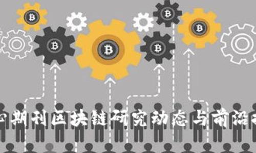 核心期刊区块链研究动态与前沿探讨