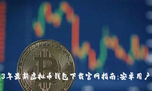 2023年最新虚拟币钱包下载官网指南：安卓用户必看