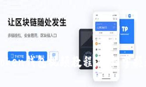 如何下载imToken钱包视频教程：轻松掌握数字资产管理