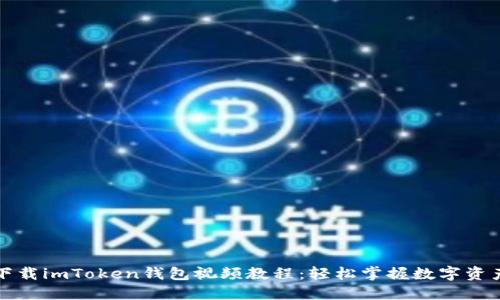 如何下载imToken钱包视频教程：轻松掌握数字资产管理