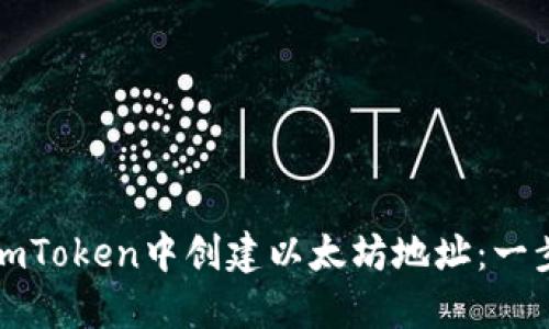 如何在imToken中创建以太坊地址：一步步详解