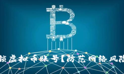 如何安全封锁虚拟币账号？防范网络风险的实用指南
