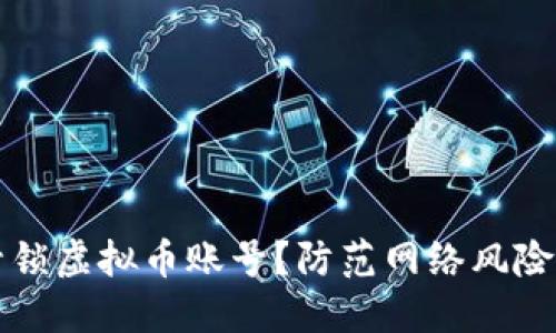 如何安全封锁虚拟币账号？防范网络风险的实用指南