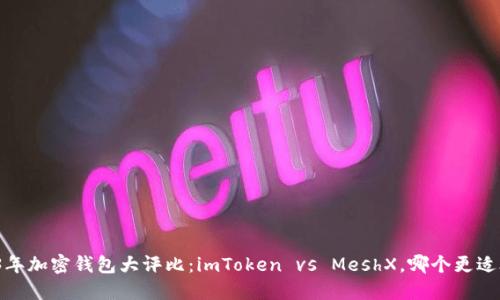 2023年加密钱包大评比：imToken vs MeshX，哪个更适合你？