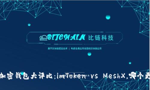 2023年加密钱包大评比：imToken vs MeshX，哪个更适合你？