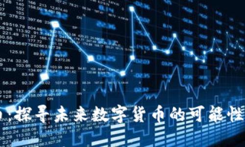 Roda虚拟币：探寻未来数字货币的可能性与投资价值