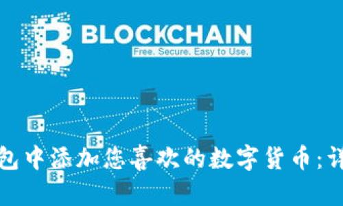 如何在ImToken钱包中添加您喜欢的数字货币：详细指南与实用技巧
