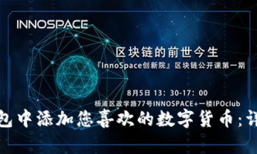 如何在ImToken钱包中添加您喜欢的数字货币：详细指南与实用技巧